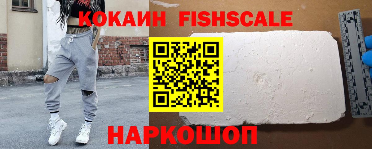 Cocaine FishScale Мценск
