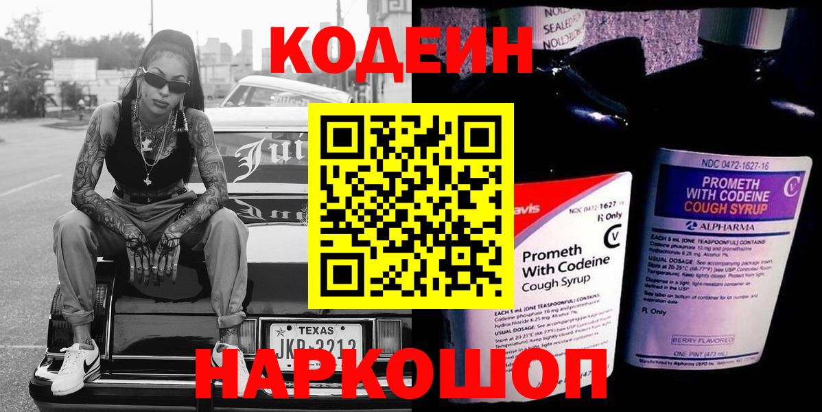 Кодеиновый сироп Lean Purple Drank Мценск